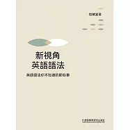 新視角英語語法：英語語法你不知道的那些事 (電子書)