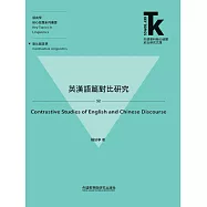英漢語篇對比研究 (電子書)