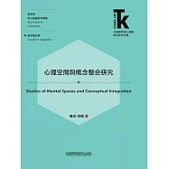 心理空間與概念整合研究 (電子書)