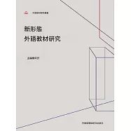 新形態外語教材研究 (電子書)