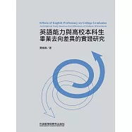 英語能力與高校本科生畢業去向差異的實證研究 (電子書)