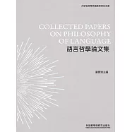 語言哲學論文集 (電子書)