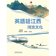 英語話江西河流文化 (電子書)