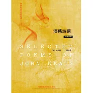 英詩經典名家名譯：濟慈詩選 (電子書)