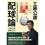工藤公康 配球論：日本職棒傳奇左投的制勝智慧 (電子書)