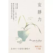 安靜力：禪宗尼僧的現代靜心處方，帶你重新找回內在秩序(二版) (電子書)