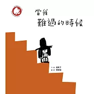 當我難過的時候(★德國白烏鴉獎★SEL情緒學習繪本，溫柔的和傷心難過說再見) (電子書)