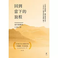回到當下的旅程：靈性覺醒的引導之書 (電子書)
