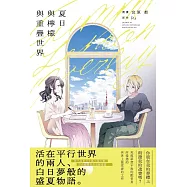 夏日與檸檬與重疊世界(日本第三屆百合文藝小說〈百合姬獎〉作品改編) (電子書)