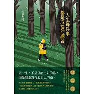 人生每件事，都是取捨的練習 (電子書)