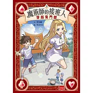 魔術師的接班人3：穿越鬼門關 (電子書)
