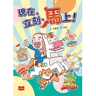 12生肖大聯盟5：現在、立刻、馬上! (電子書)