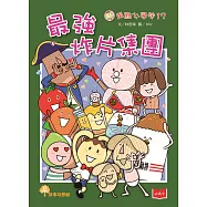 用點心學校17：最強炸片集團 (電子書)