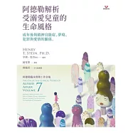 阿德勒解析受溺愛兒童的生命風格：成年後與精神官能症、夢境、犯罪與愛情的關係 (電子書)