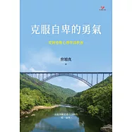 克服自卑的勇氣：從阿德勒心理學談教養 (電子書)