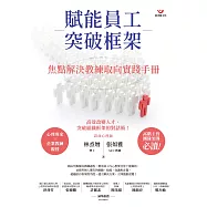 賦能員工突破框架：焦點解決教練取向實踐手冊 (電子書)