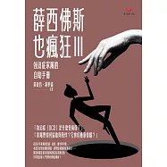 薛西佛斯也瘋狂III：強迫症家屬的自助手冊 (電子書)