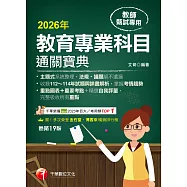 115年教育專業科目通關寶典[教師甄試] (電子書)