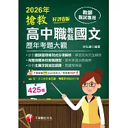 115年搶救高中職教甄國文歷年考題大觀[教師甄試] (電子書)