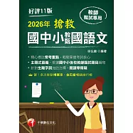 115年搶救國中小教甄國語文[教師甄試] (電子書)