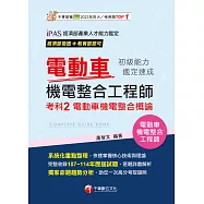 115年電動車機電整合工程師初級能力鑑定速成考科2電動車機電整合概論[電動車機電整合工程師] (電子書)