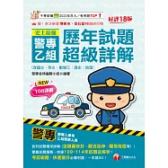 115年史上最強! 警專乙組歷年試題超級詳解(含國文ˋ英文ˋ數學乙ˋ歷史ˋ地理)[警專入學考] (電子書)