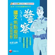 115年警察國文(作文與測驗)焦點複習[警察特考] (電子書)