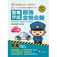 115年警專甲組超強金榜合輯[警專入學考] (電子書)