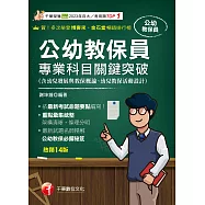 115年公幼教保員專業科目關鍵突破[教師甄試] (電子書)