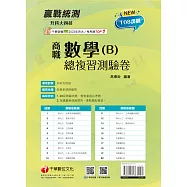 115年升科大四技二專數學(B)商職總複習測驗卷[科大四技二專] (電子書)