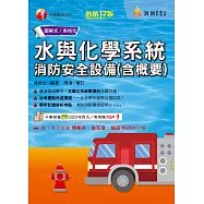 115年水與化學系統消防安全設備(含概要)[消防設備人員] (電子書)