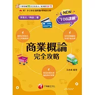 115年商業概論完全攻略[科大四技二專] (電子書)