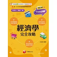 115年經濟學完全攻略[科大四技二專] (電子書)