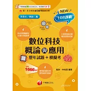 115年數位科技概論與應用[歷年試題+模擬考][科大四技二專] (電子書)
