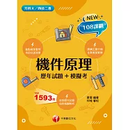 115年機件原理[歷年試題+模擬考][科大四技二專] (電子書)