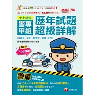 115年史上最強! 警專甲組歷年試題超級詳解[警專入學考] (電子書)