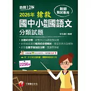 115年搶救國中小教甄國語文分類試題[教師甄試] (電子書)