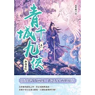 青城十九俠(卷八)：幽嶺靈蹤 (電子書)