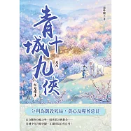 青城十九俠(卷九)：林壑探真 (電子書)