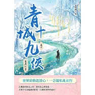 青城十九俠(卷十)：雪原孤誓 (電子書)