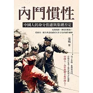 內鬥慣性，中國人的身分焦慮與集體否定：近親相殺，團結的假象!從歷史、權力與羞恥感看互害文化的運作邏輯 (電子書)