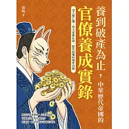 養到破產為止，中華歷代帝國的官僚養成實錄：沒人想亡國，但大家都在混，歷代政權的慢性自殺 (電子書)