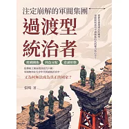 過渡型統治者，注定崩解的軍閥集團：從歷史循環到近代轉型，軍閥如何成為中國動亂時代的權力核心史? (電子書)