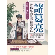 丞相，起風了!諸葛亮教你風向亂時精準布局：36個看清職場底層邏輯的生存錦囊 (電子書)