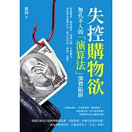 失控購物欲，無孔不入的「演算法」消費陷阱：情緒操控、假性需求、從眾心理、不實廣告……你的所有消費行為，都只是在為「情緒」買單? (電子書)