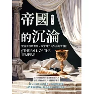 帝國的沉淪──繁盛背後的奢靡、欲望與公共生活的空洞化 (電子書)