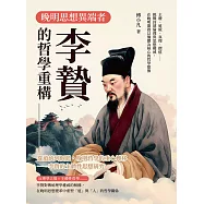 晚明思想異端者，李贄的哲學重構：主體、道統、真理、價值&hellip;&hellip;挑戰封建倫理與思想權威，在晚明開啟以個體為核心的哲學想像 (電子書)