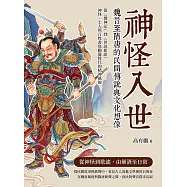 神怪入世，魏晉至隋唐的民間傳說與文化想像：從《搜神記》到《世說新語》，神怪、士人與百姓書寫動盪時代的精神風貌 (電子書)