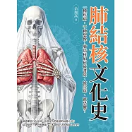 肺結核文化史：一種疾病，千種想像!肺結核如何被書寫、被崇拜、被恐懼? (電子書)