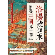 洛陽燒起來，開啟三國第一幕：英雄尚未站上舞臺，帝國已在火中倒塌 (電子書)